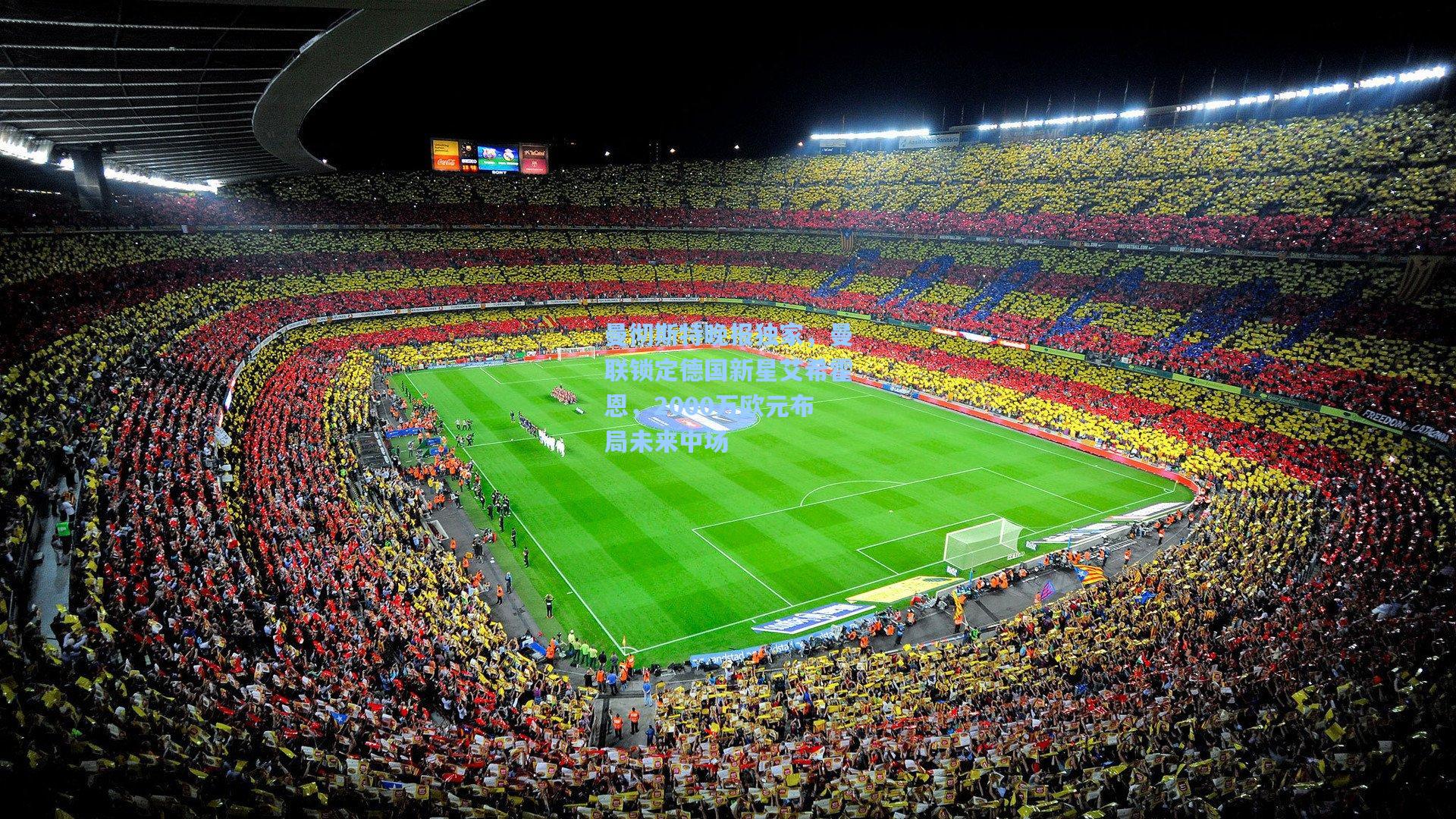 曼彻斯特晚报独家，曼联锁定德国新星艾希霍恩，2000万欧元布局未来中场