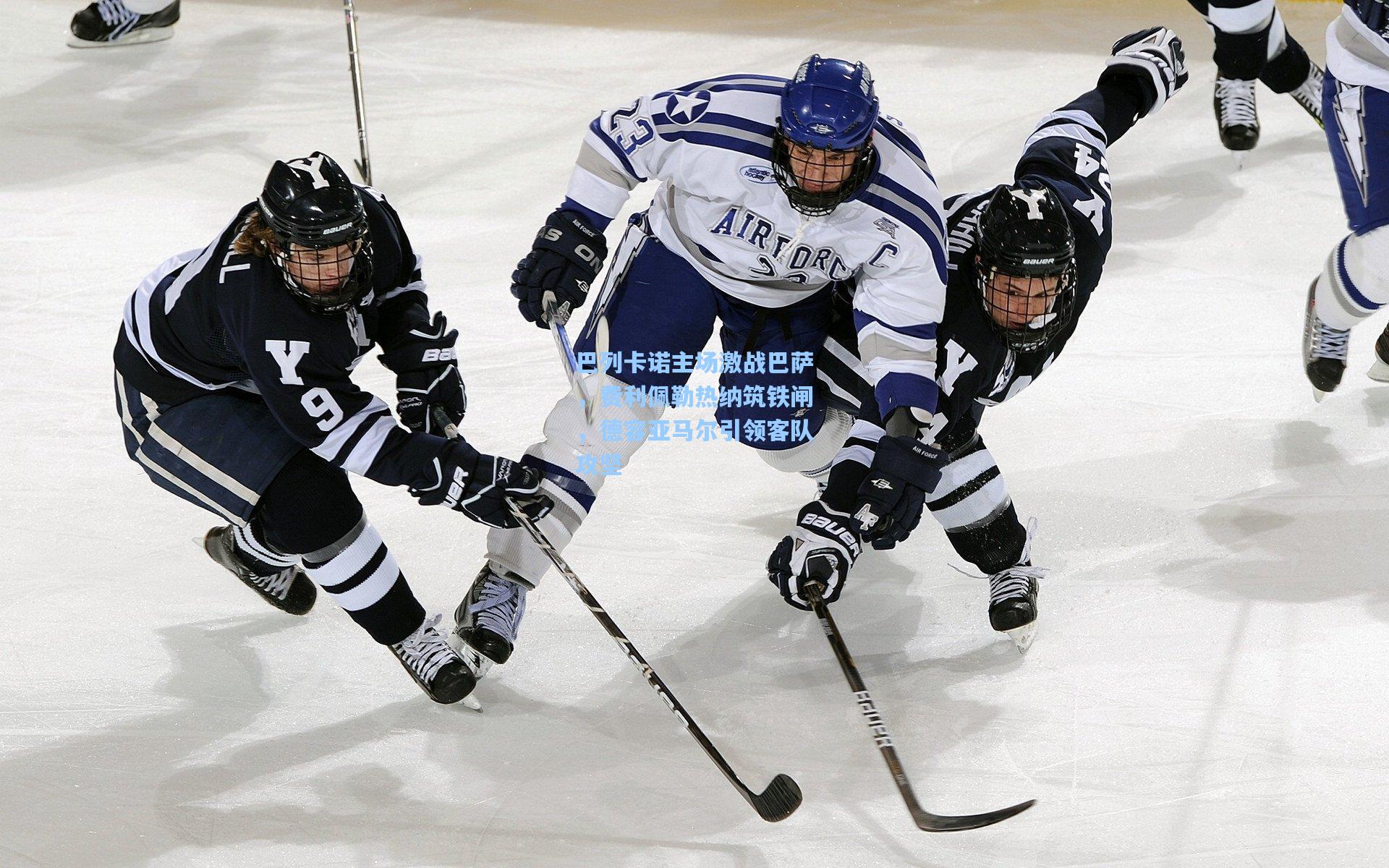 巴列卡诺主场激战巴萨，费利佩勒热纳筑铁闸，德容亚马尔引领客队攻坚