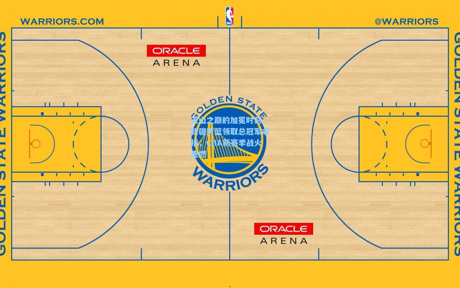 天山之巅的加冕时刻，新疆男篮领取总冠军戒指，CBA新赛季战火重燃