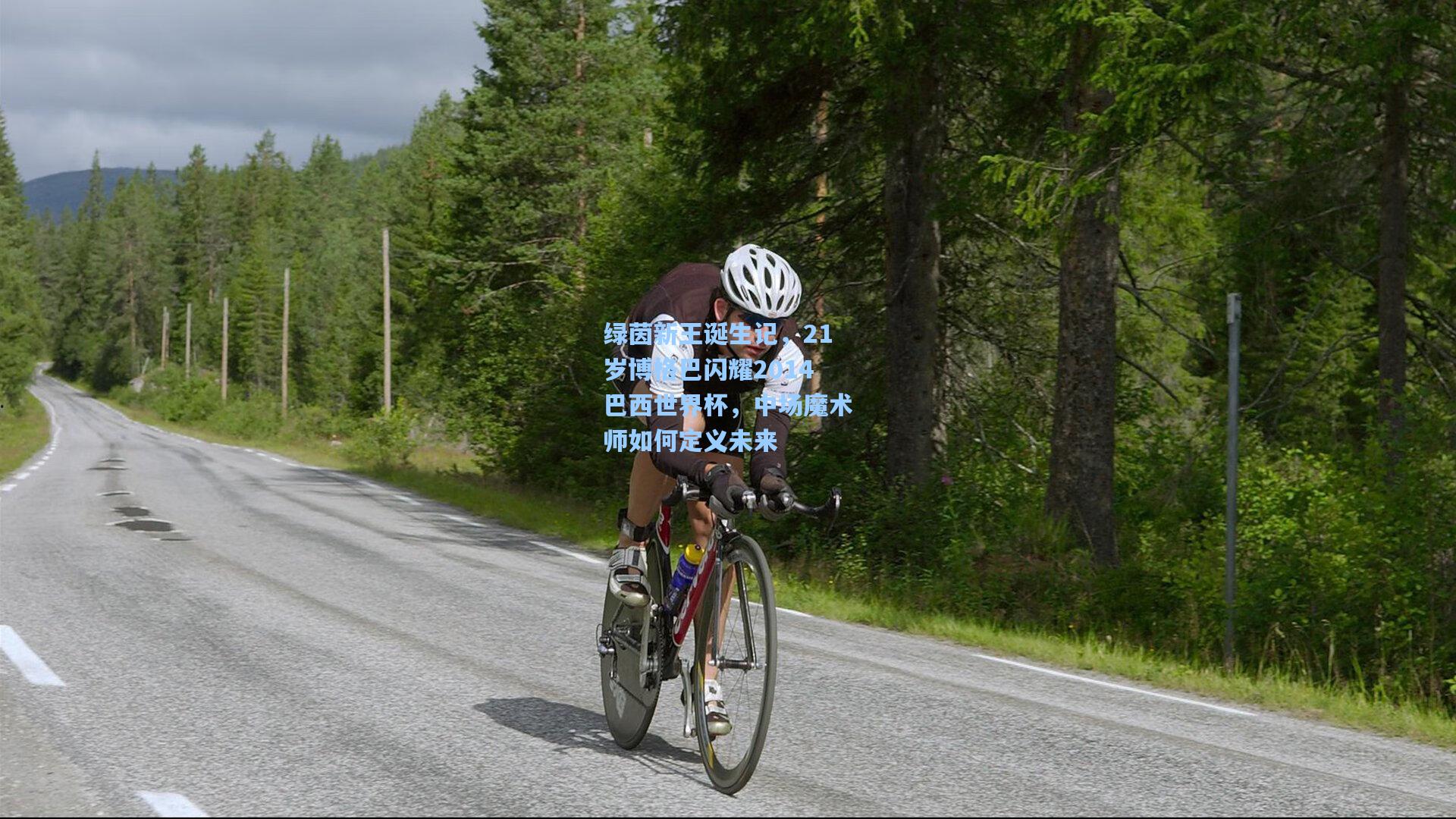 绿茵新王诞生记，21岁博格巴闪耀2014巴西世界杯，中场魔术师如何定义未来