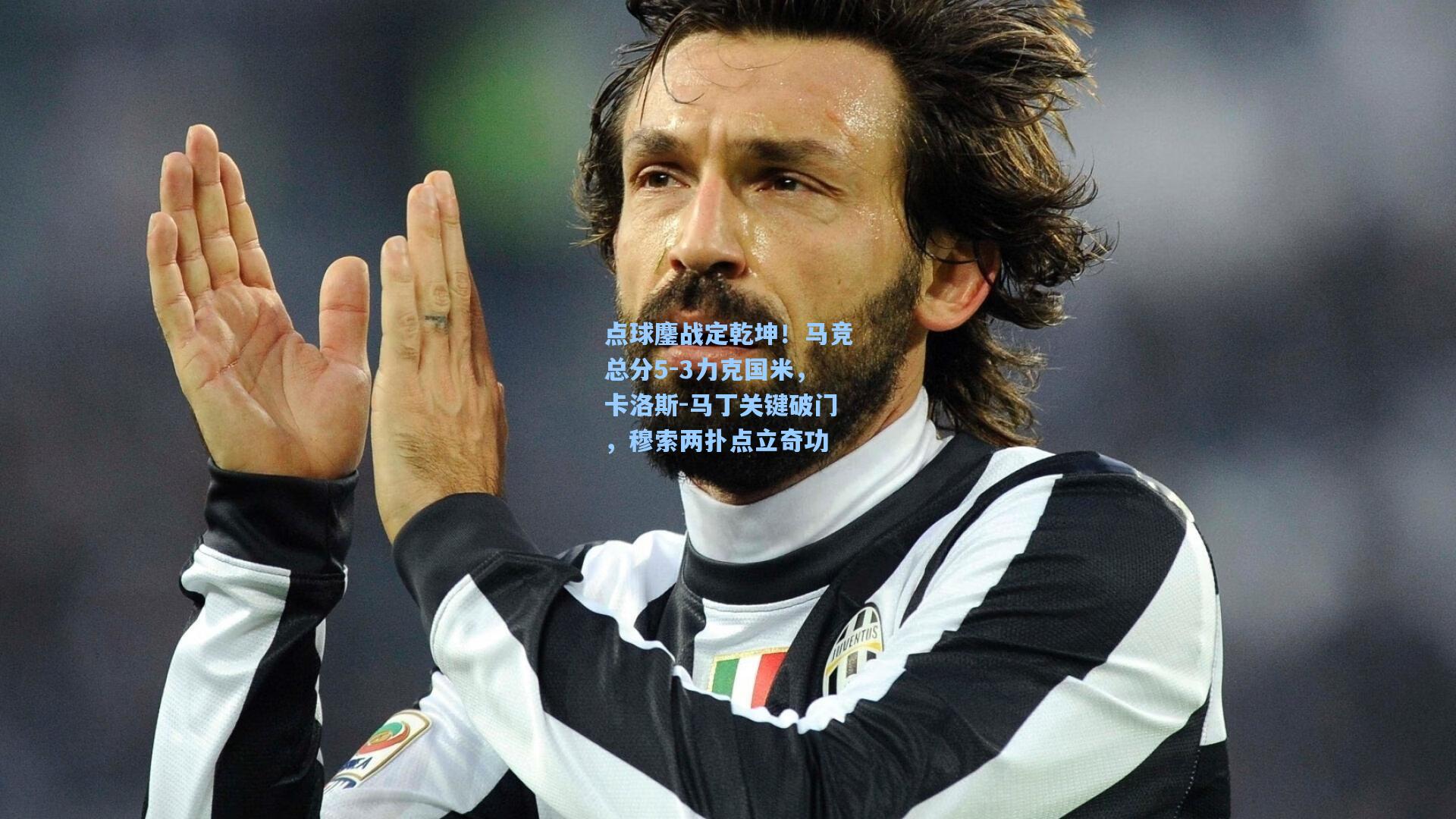 点球鏖战定乾坤！马竞总分5-3力克国米，卡洛斯-马丁关键破门，穆索两扑点立奇功