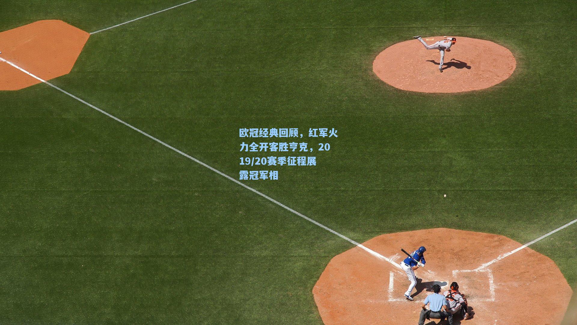 欧冠经典回顾，红军火力全开客胜亨克，2019/20赛季征程展露冠军相