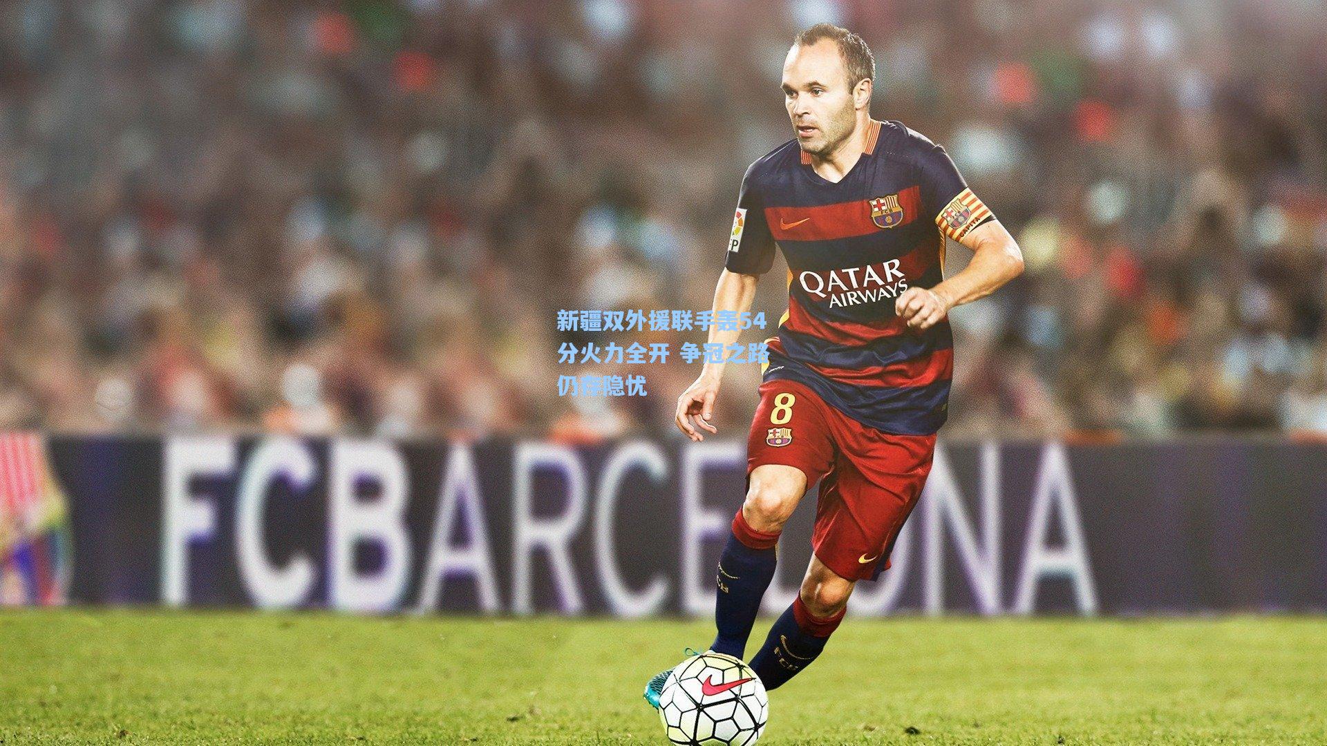 新疆双外援联手轰54分火力全开 争冠之路仍存隐忧