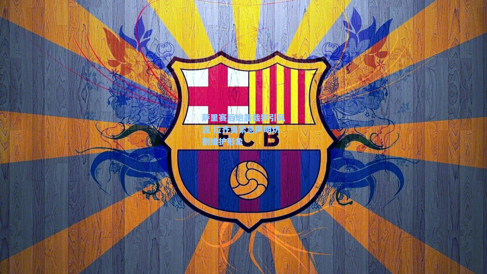 萨里赛后炮轰裁判引风波 拉齐奥紧急声明切割维护形象