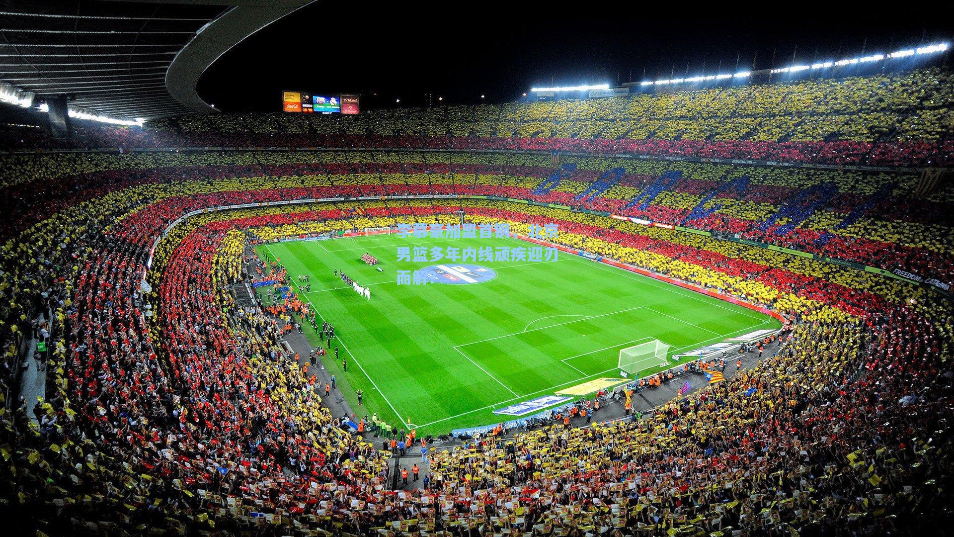 李慕豪加盟首钢，北京男篮多年内线顽疾迎刃而解？