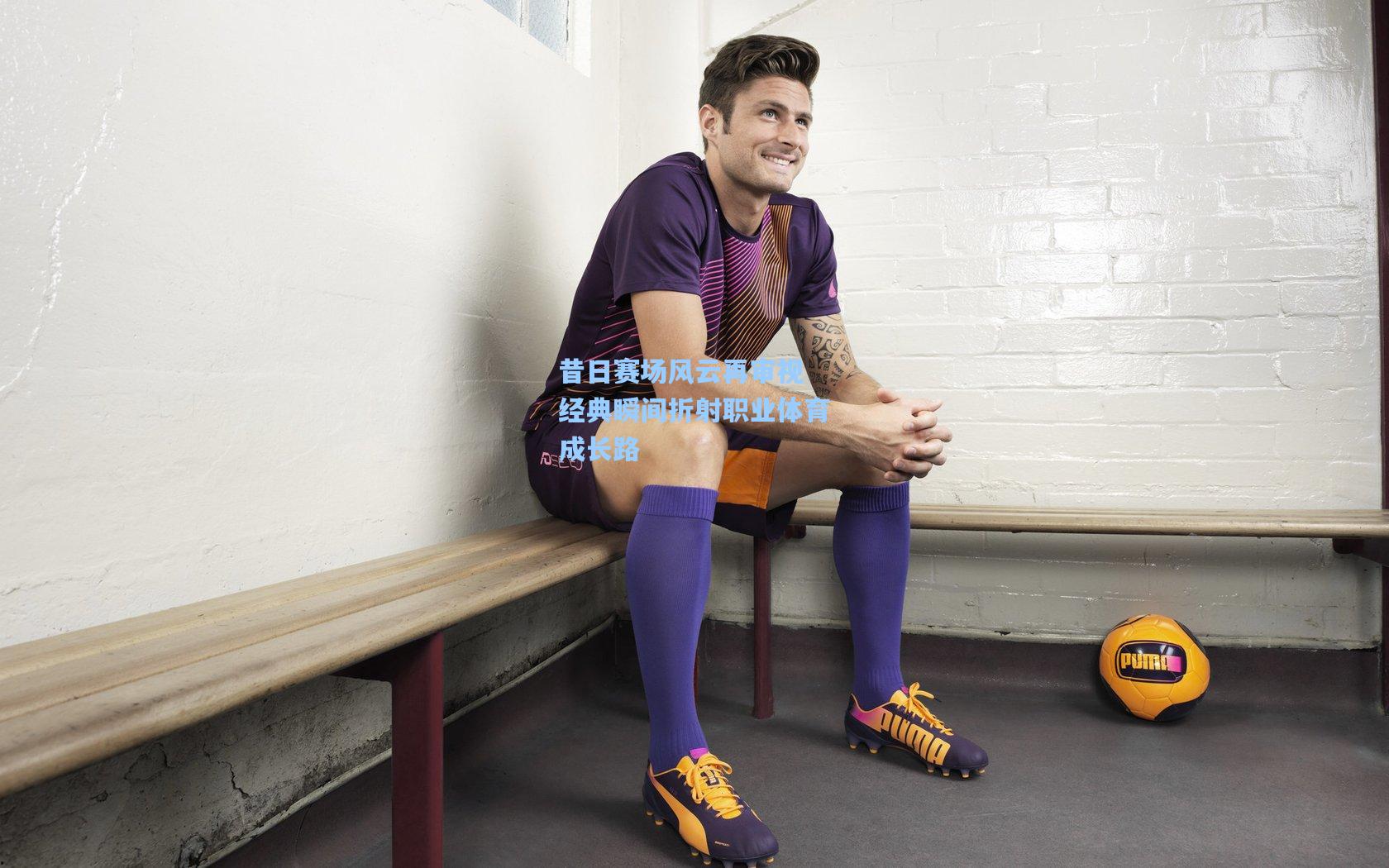 昔日赛场风云再审视 经典瞬间折射职业体育成长路