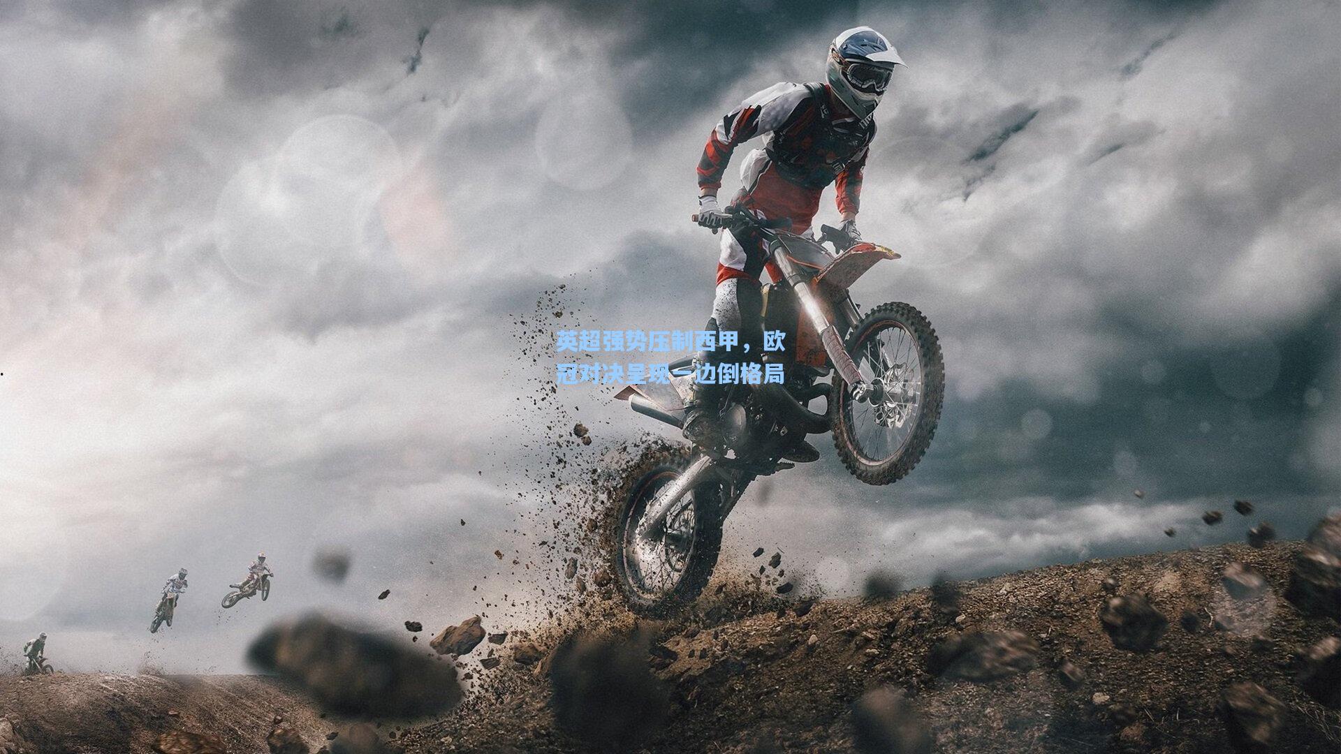 英超强势压制西甲，欧冠对决呈现一边倒格局