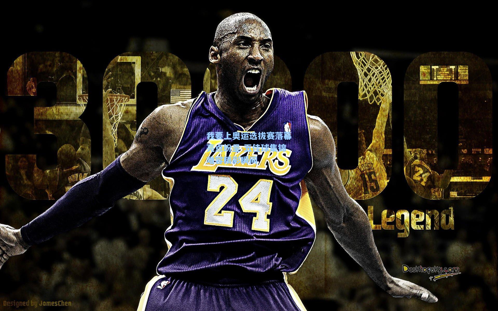 我要上奥运选拔赛落幕亮点纷呈 五佳球集锦难容精彩瞬间