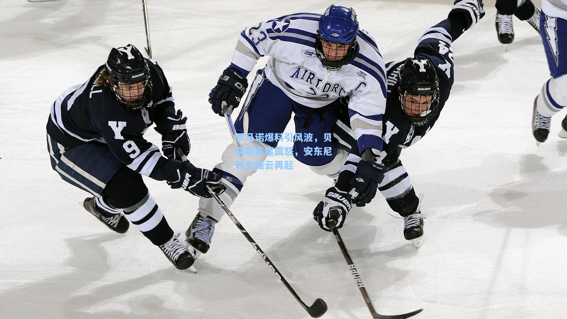 罗马诺爆料引风波，贝蒂斯高层震怒，安东尼转会疑云再起