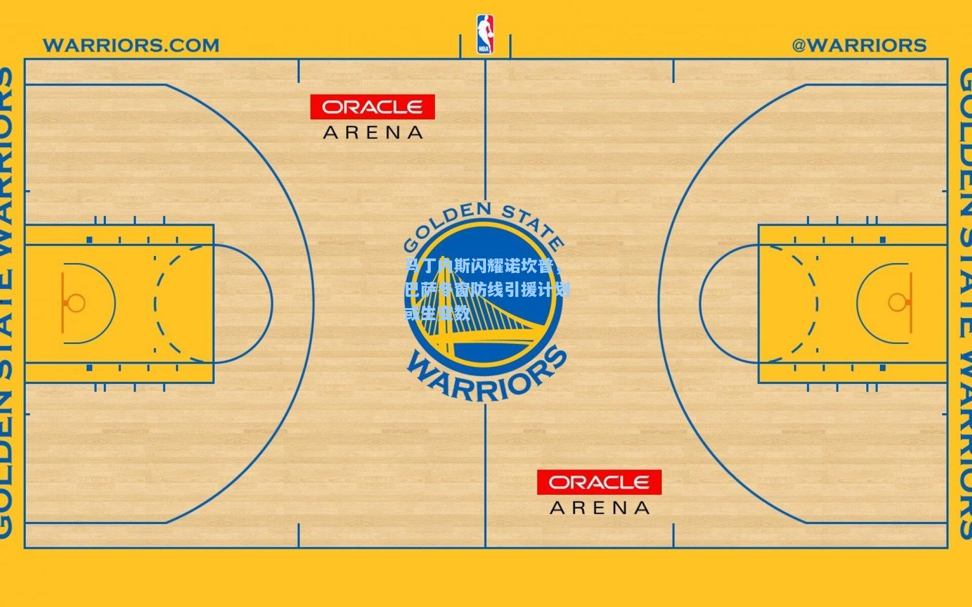 马丁内斯闪耀诺坎普，巴萨冬窗防线引援计划或生变数