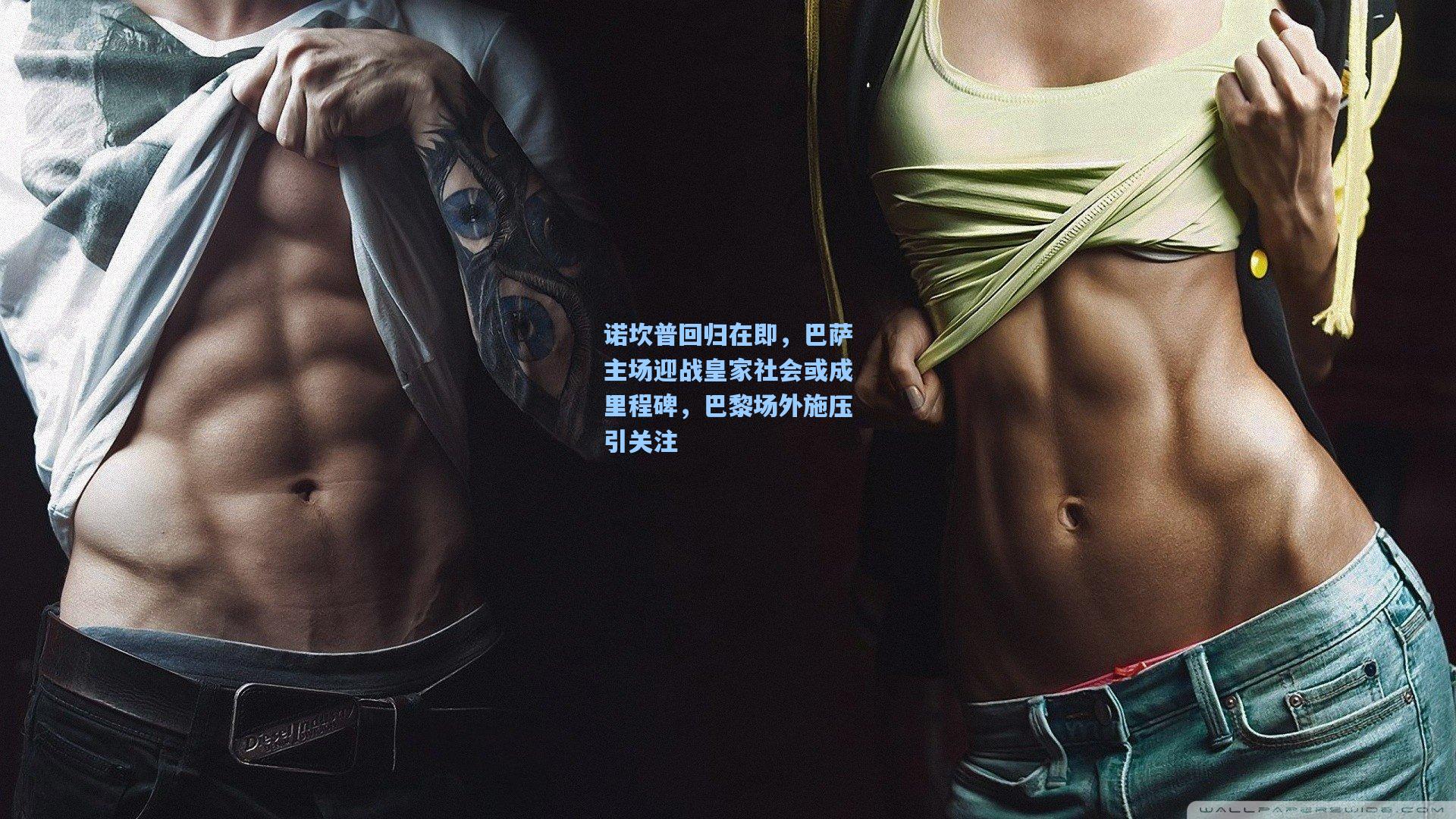 诺坎普回归在即，巴萨主场迎战皇家社会或成里程碑，巴黎场外施压引关注