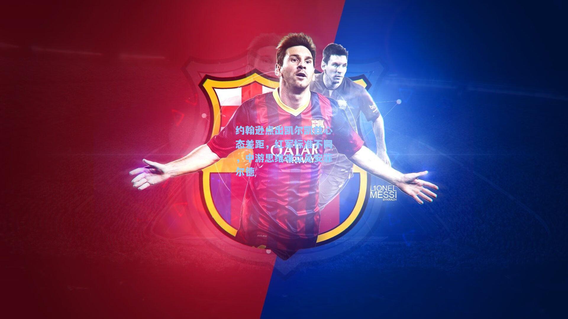 约翰逊点出凯尔凯兹心态差距，红军标准不同，中游思维难立足安菲尔德