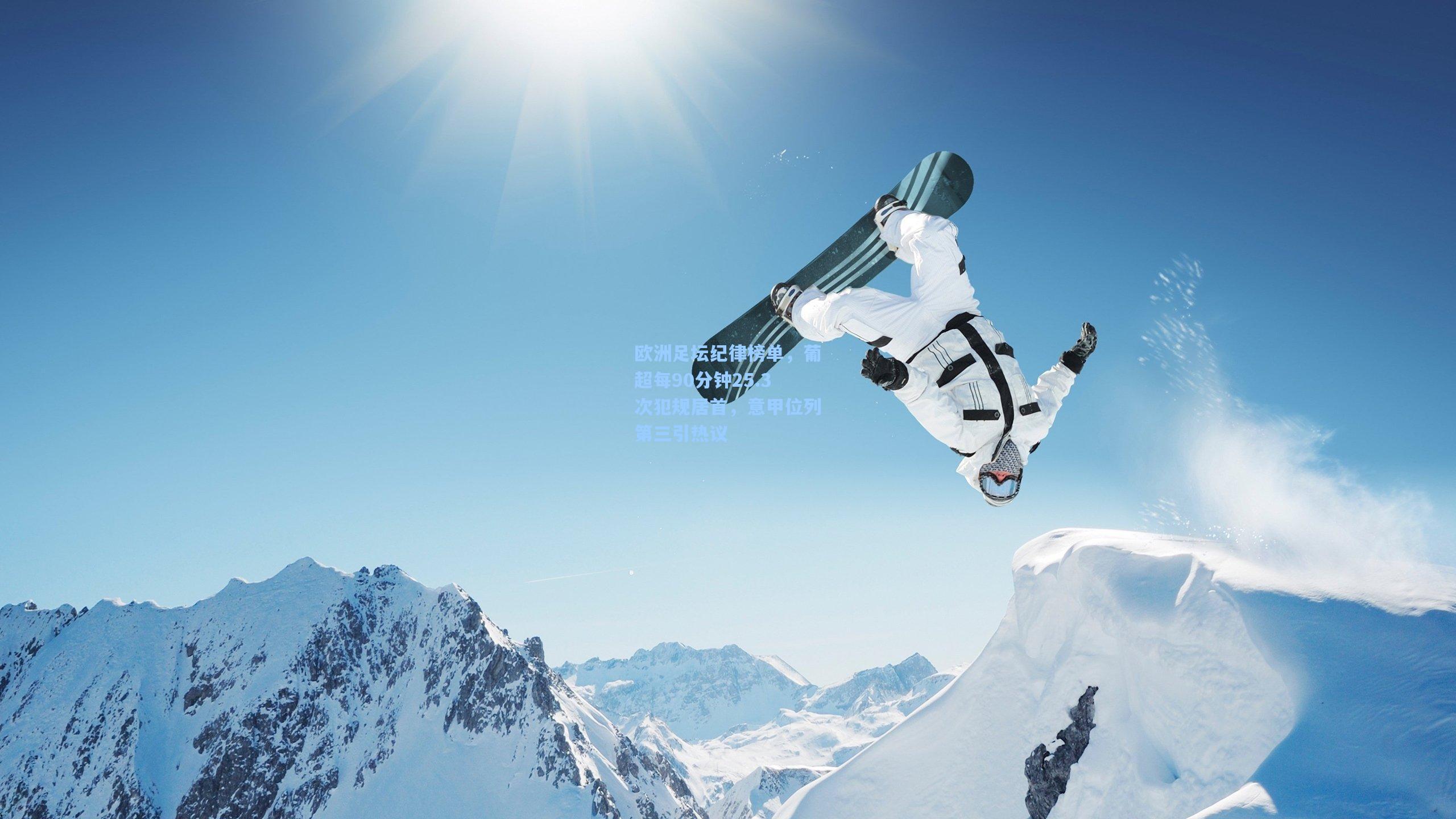 欧洲足坛纪律榜单，葡超每90分钟25.3次犯规居首，意甲位列第三引热议