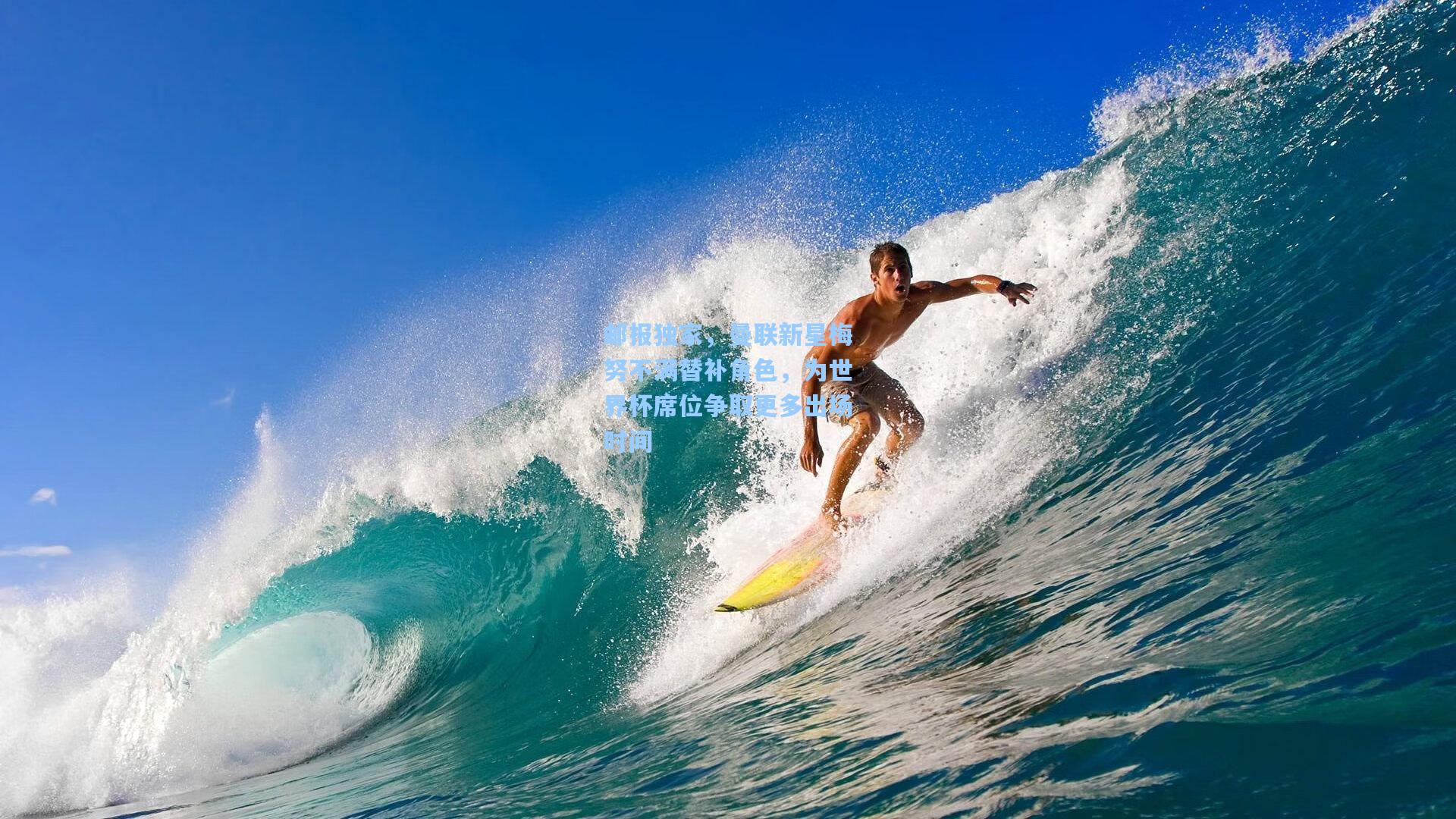 邮报独家，曼联新星梅努不满替补角色，为世界杯席位争取更多出场时间