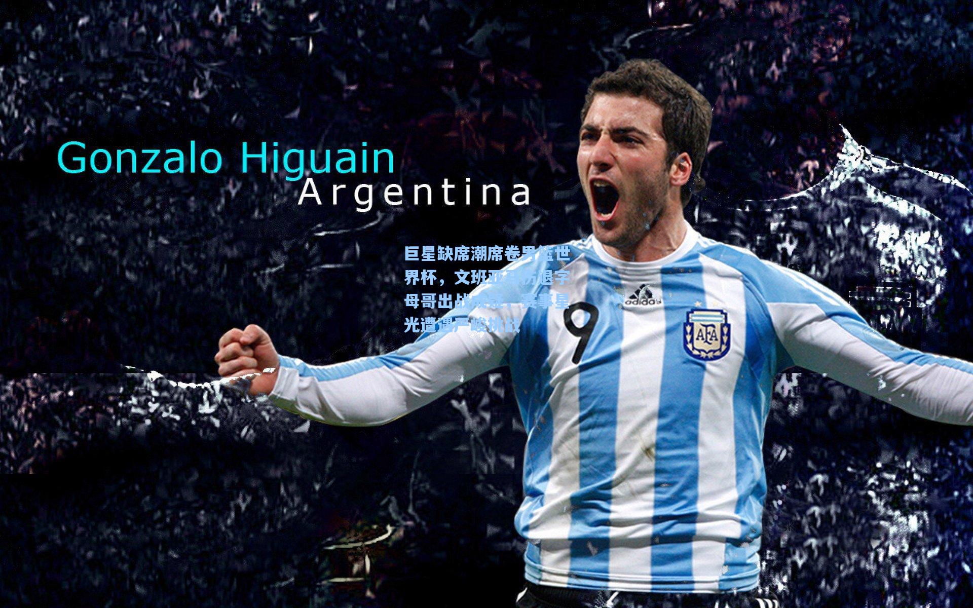 巨星缺席潮席卷男篮世界杯，文班亚马伤退字母哥出战成疑，赛事星光遭遇严峻挑战