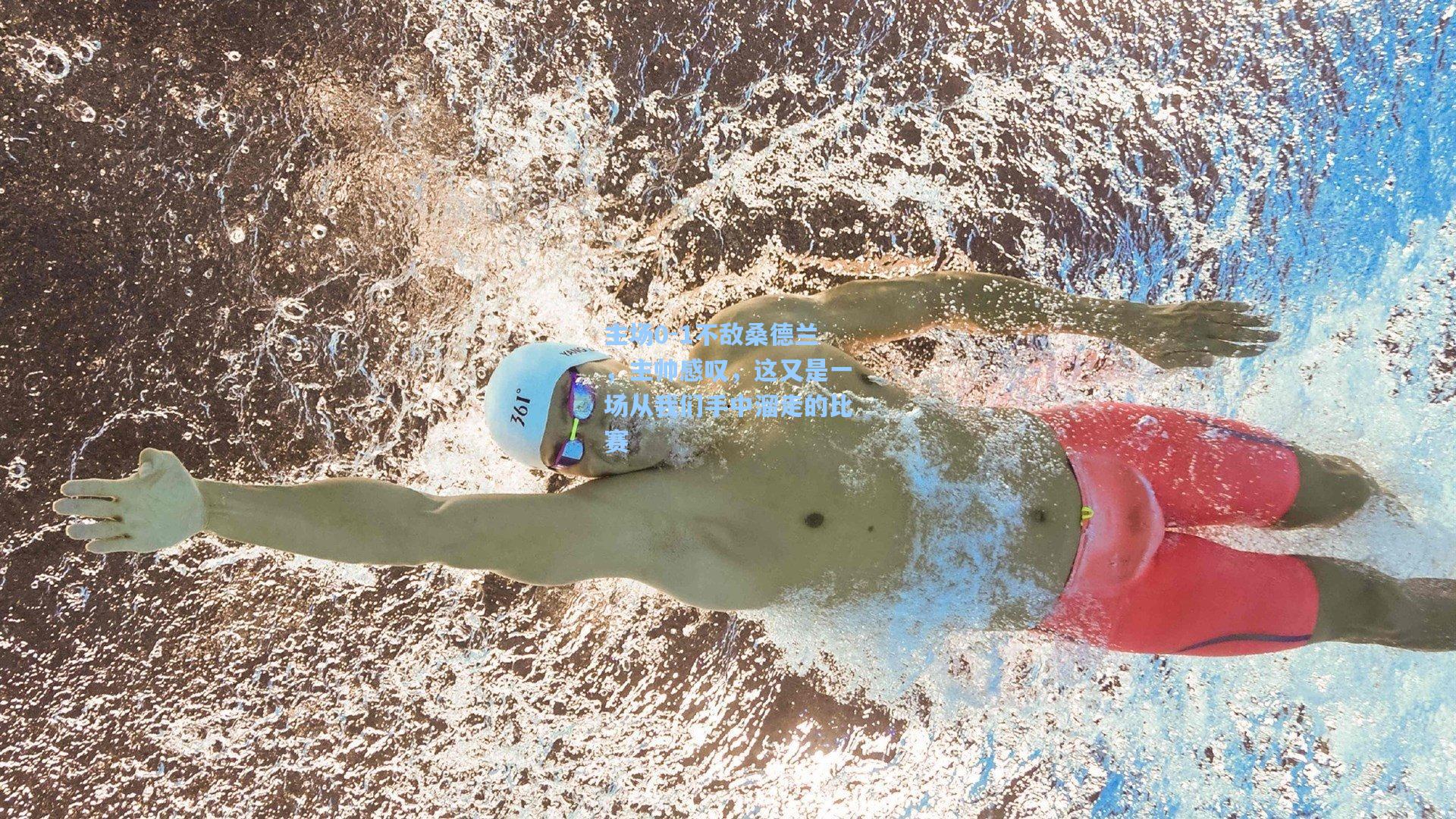 主场0-1不敌桑德兰，主帅感叹，这又是一场从我们手中溜走的比赛