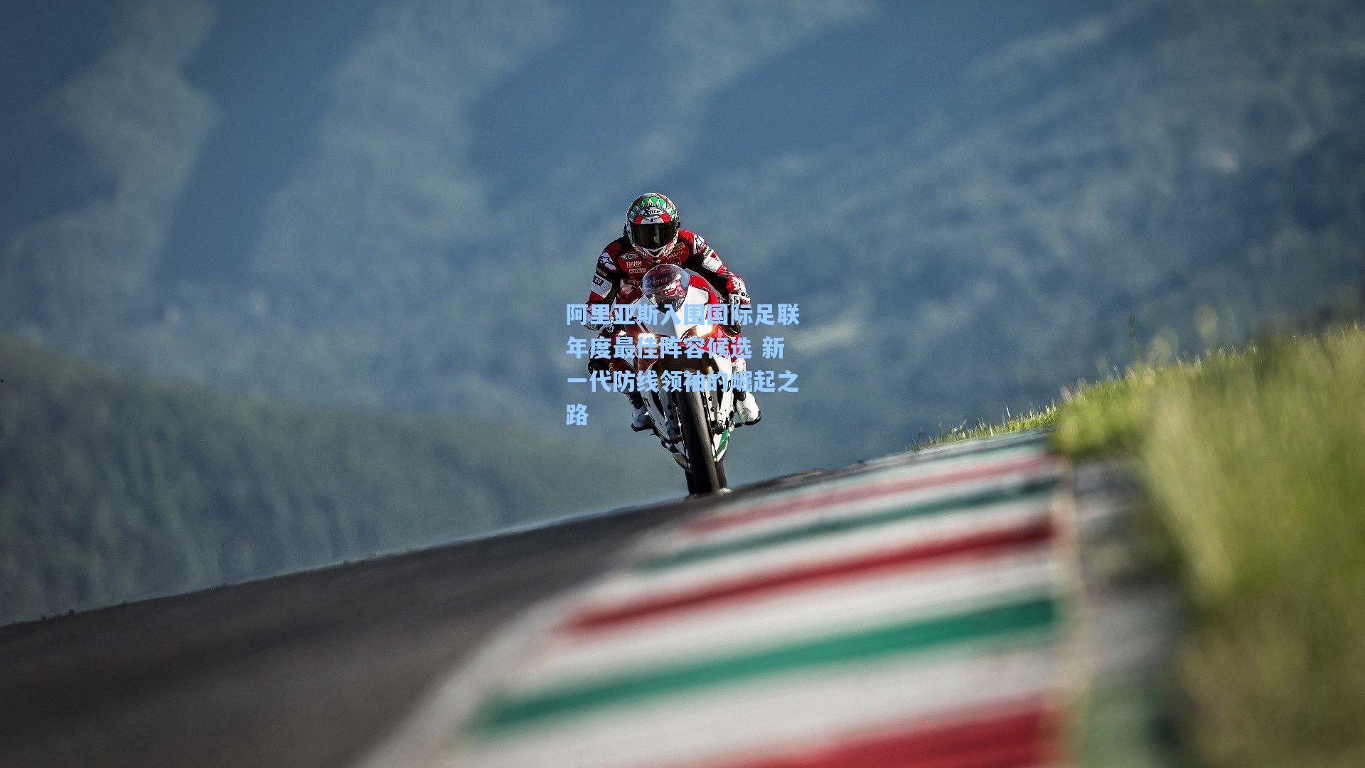 阿里亚斯入围国际足联年度最佳阵容候选 新一代防线领袖的崛起之路