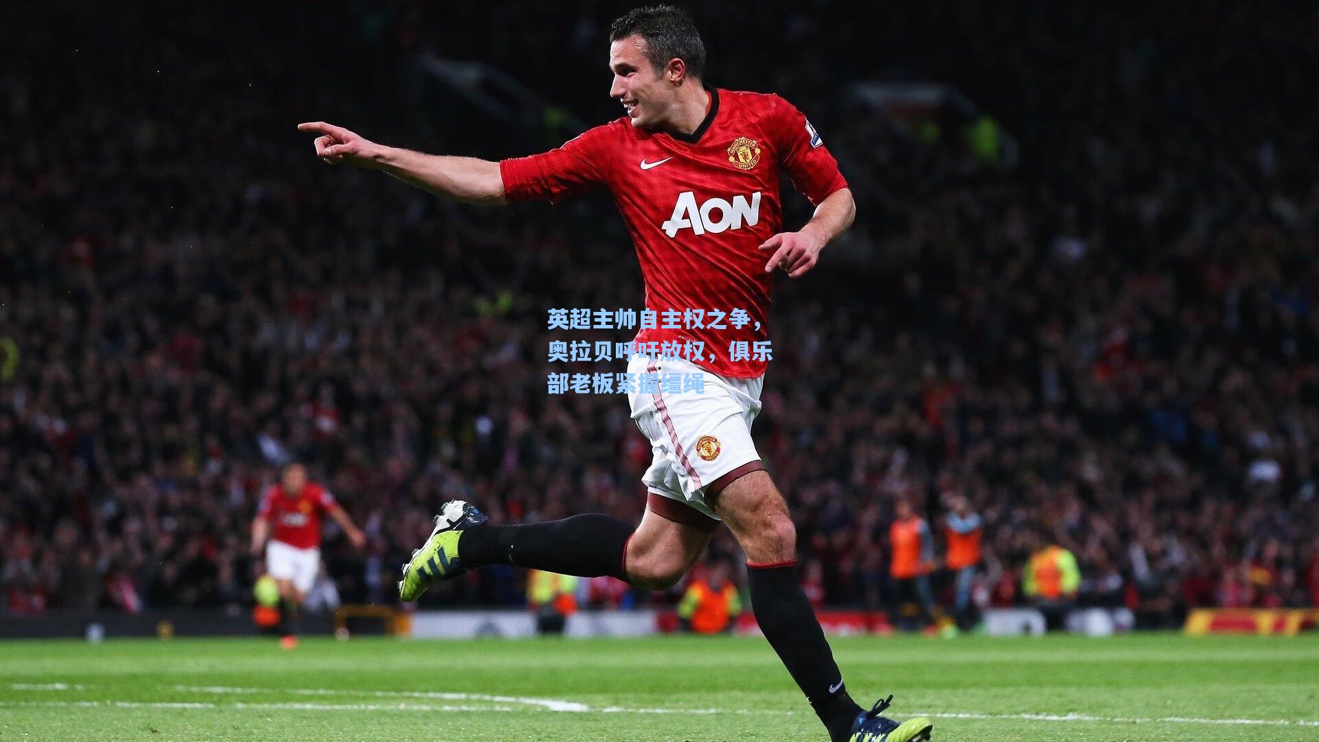 英超主帅自主权之争，奥拉贝呼吁放权，俱乐部老板紧握缰绳