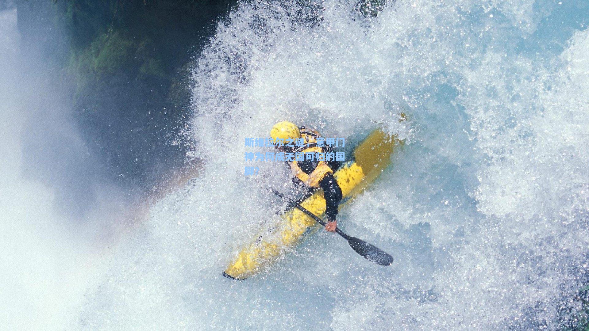 斯维拉尔之谜，意甲门神为何成无国可归的国脚？