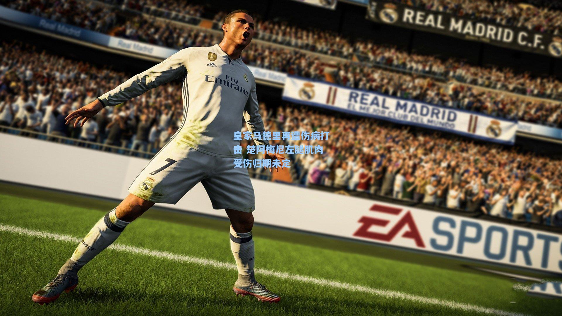 皇家马德里再遭伤病打击 楚阿梅尼左腿肌肉受伤归期未定