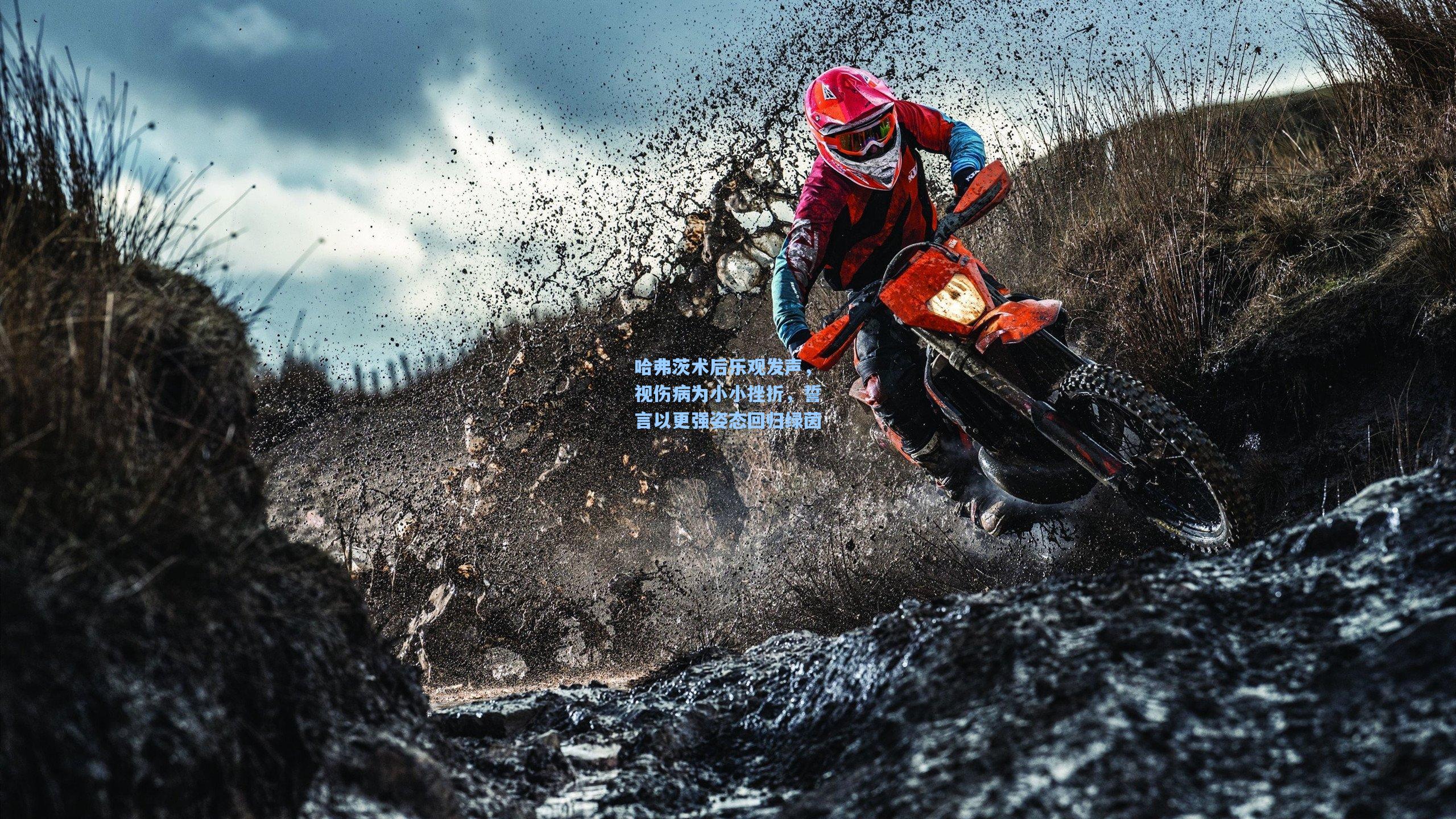 哈弗茨术后乐观发声,视伤病为小小挫折,誓言以更强姿态回归绿茵