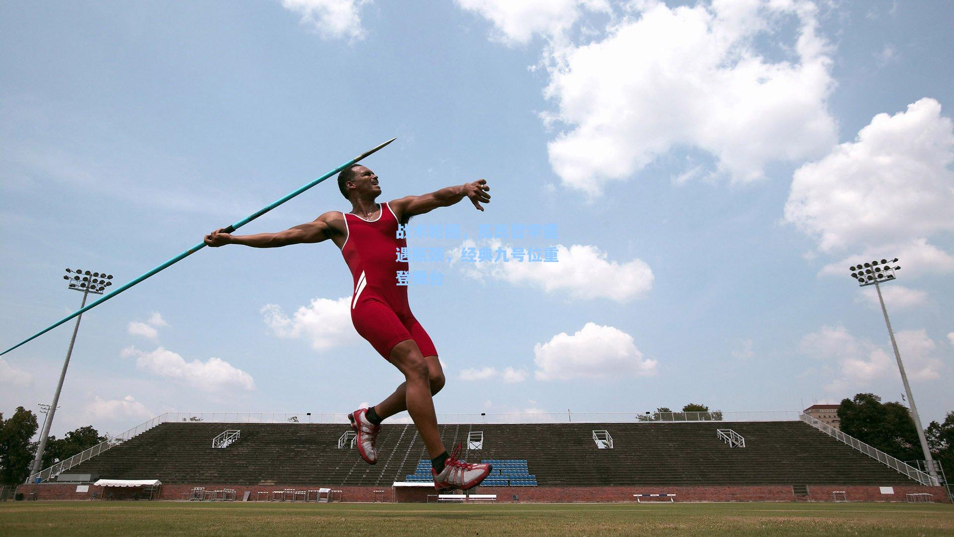 战术轮回，瓜氏哲学遭遇瓶颈，经典九号位重登舞台