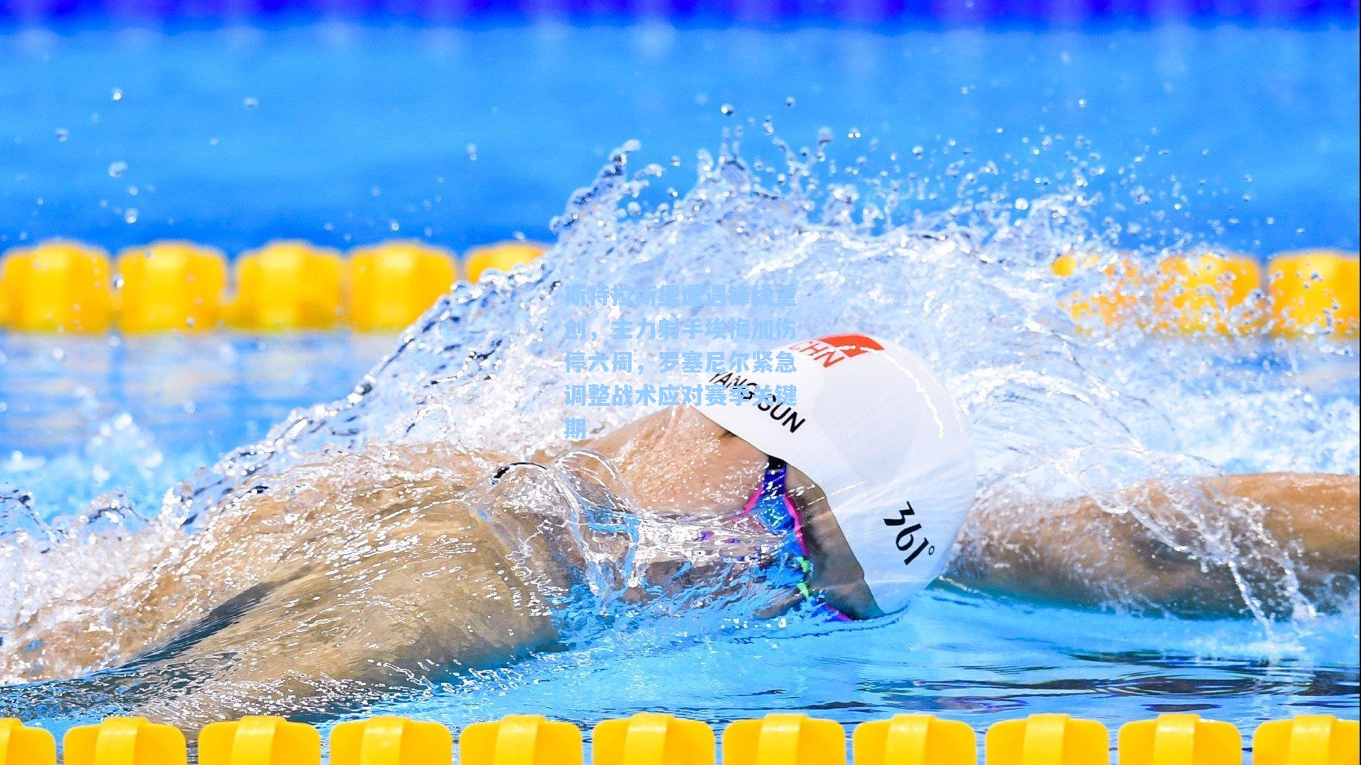 斯特拉斯堡遭遇锋线重创，主力射手埃梅加伤停六周，罗塞尼尔紧急调整战术应对赛季关键期