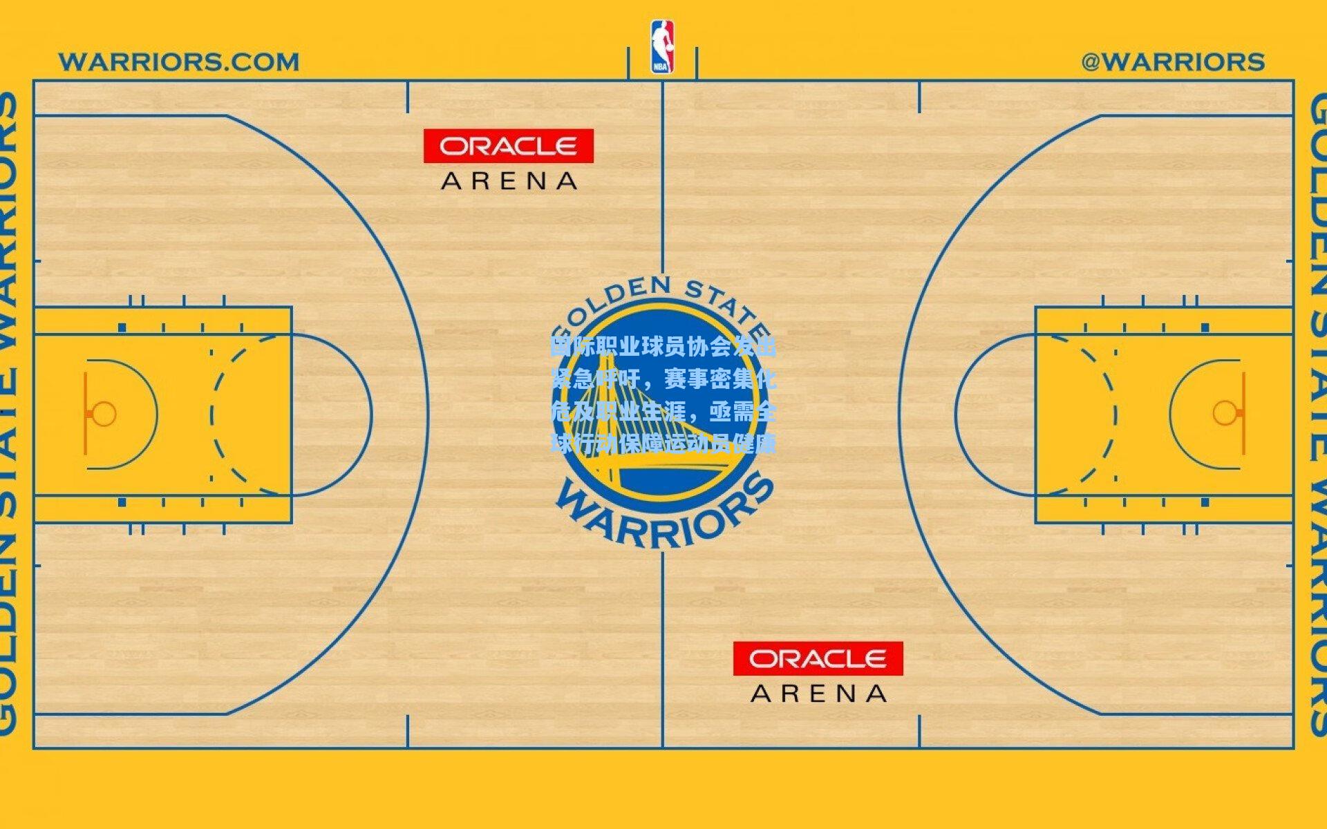 国际职业球员协会发出紧急呼吁，赛事密集化危及职业生涯，亟需全球行动保障运动员健康