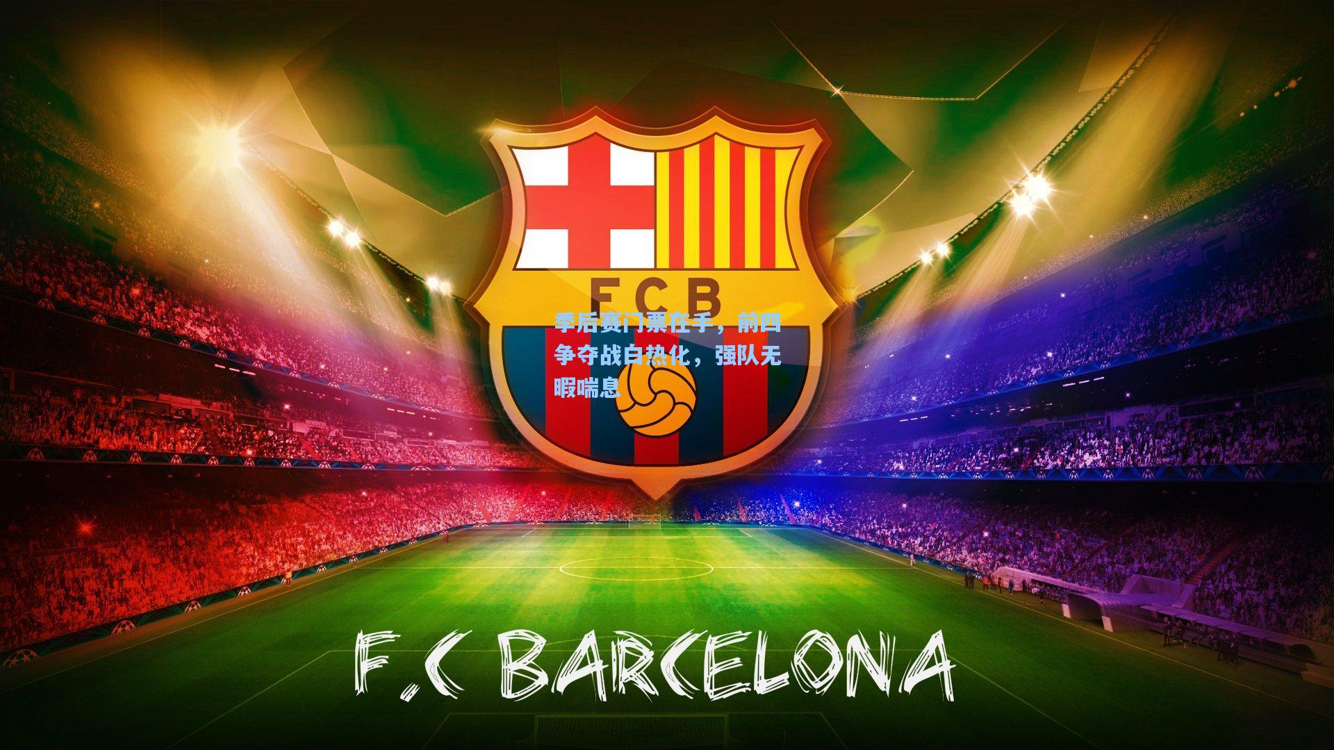 季后赛门票在手，前四争夺战白热化，强队无暇喘息