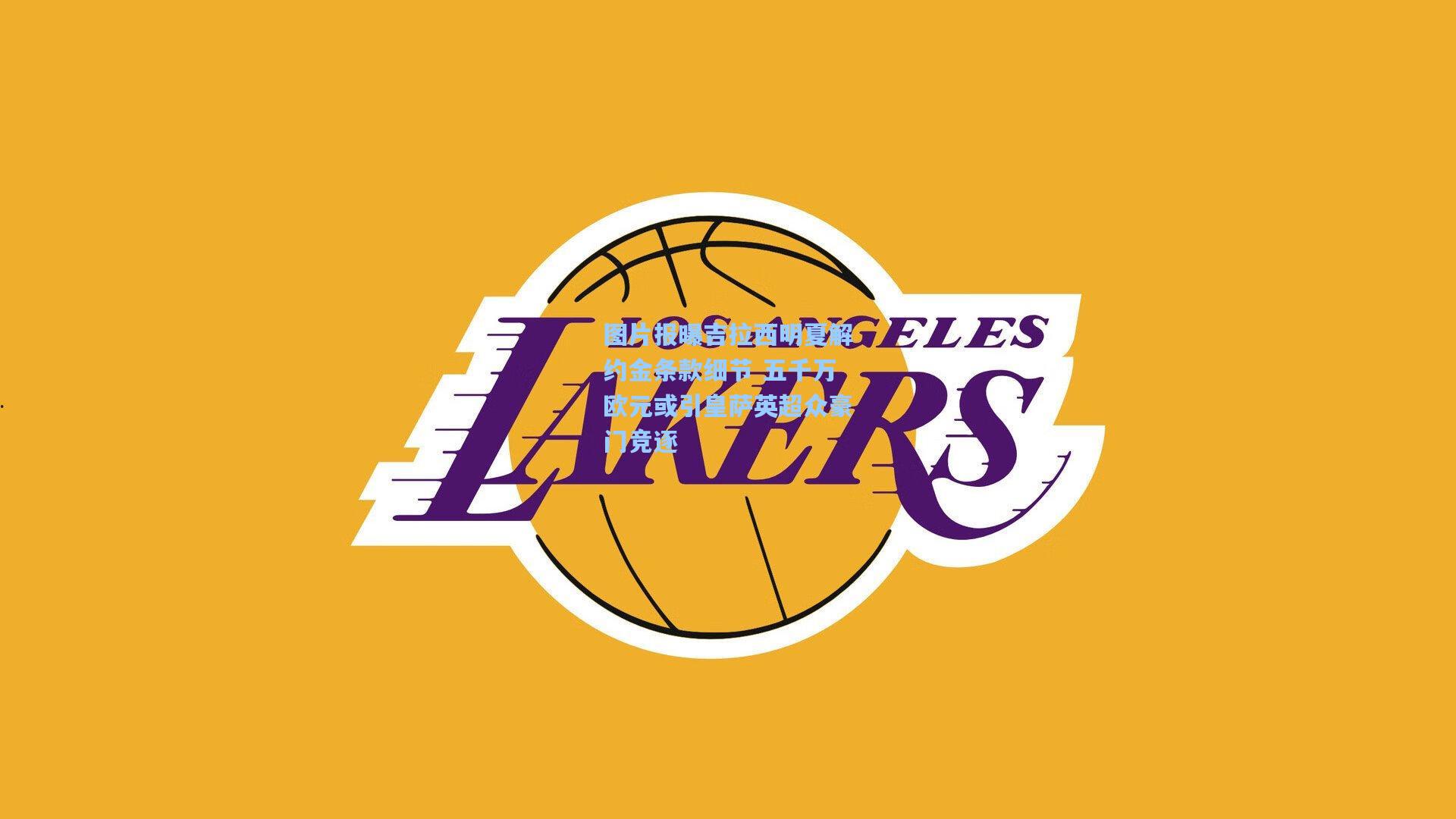 图片报曝吉拉西明夏解约金条款细节 五千万欧元或引皇萨英超众豪门竞逐