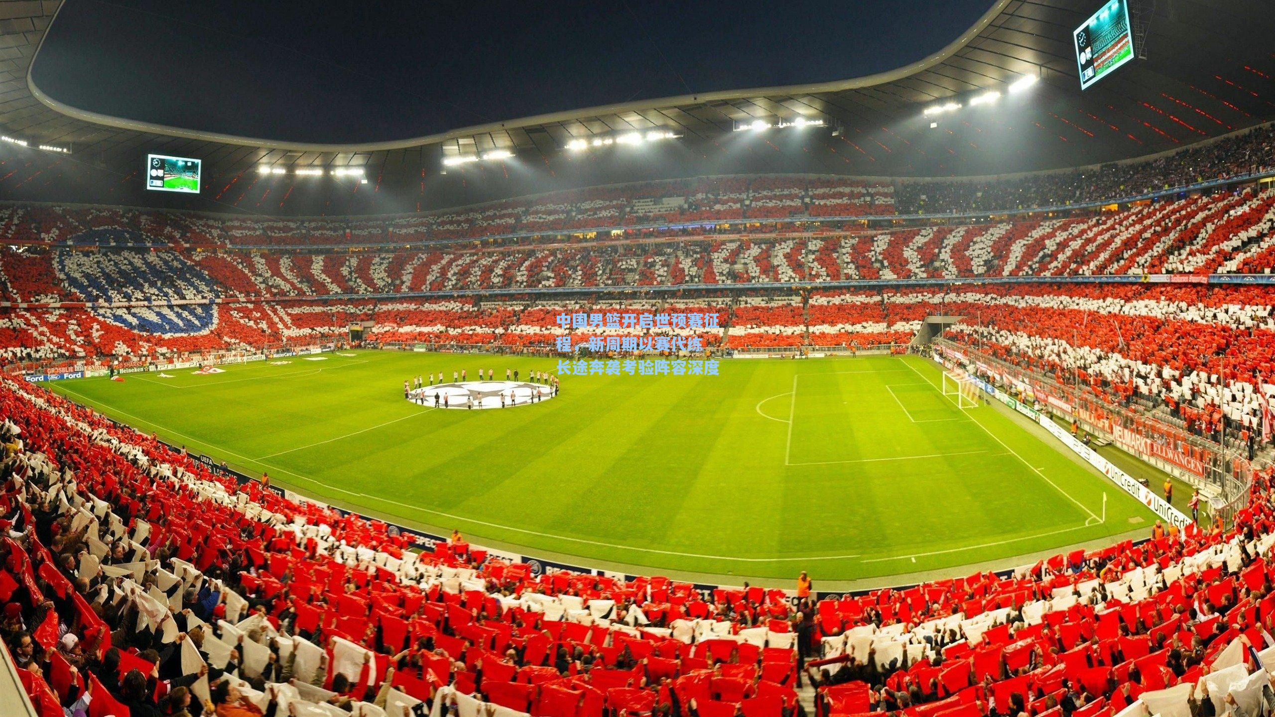 中国男篮开启世预赛征程，新周期以赛代练 长途奔袭考验阵容深度